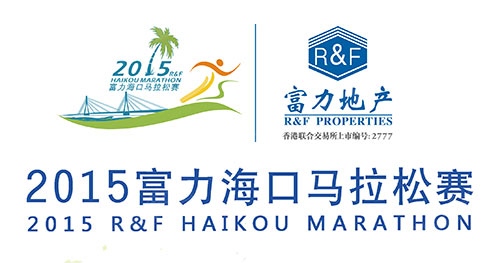 2015富力海口马拉松赛