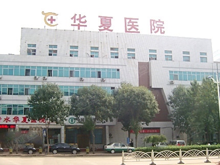 2医疗配套:哈励逊国际和平医院,现代泌尿专科医院,衡水华夏医院,唯美