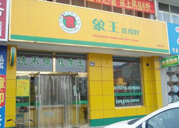 衣服清洗技术哪家强?杭州象王洗衣店最强