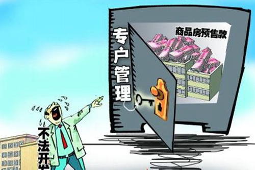 商品房购房款应交到预售资金监管账户中