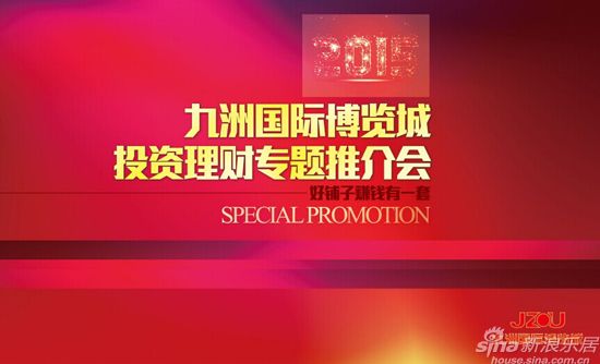 活动主题:大型投资理财专题推介会 主办方:九洲国际博览城 邀请