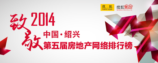 点击进入2014绍兴房地产网络排行榜投票专题