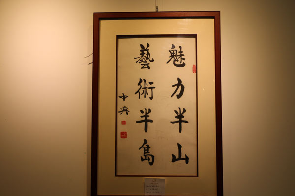 著名书法家魏中典老先生为本次展览题字