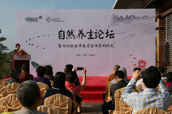 1月17日，龙湾&#8226;雨林谷自然养生论坛启动，暨与环球佳平医疗揭牌