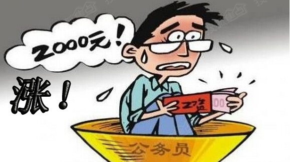 公务员为什么要大幅提高工资