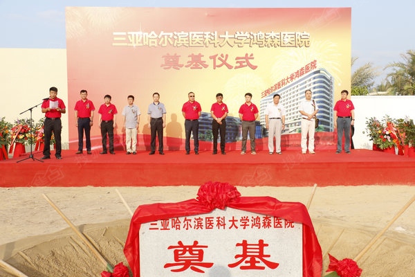 3月9日，三亚哈尔滨医科大学鸿森医院在凤凰华庭项目奠基