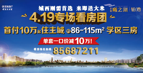 4月19日景瑞曦之湖专线看房团