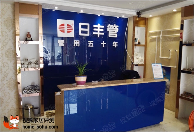 日丰店面,小编就看到了前台处日丰的品牌logo和醒目的标语——"日丰管