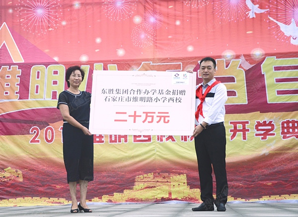 东胜集团向维明路小学西校捐20万定向基金