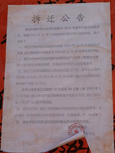 张贴在南豆村内的《拆迁公告》（2014年11月17日搜狐焦点摄）