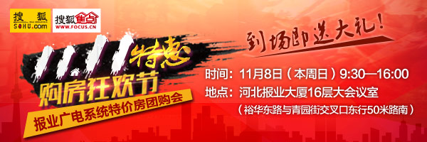 搜狐焦点11.11特惠购房狂欢节“名企专享团购会”优惠多多