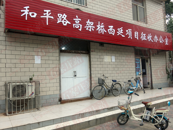 和平路高架西延项目征收办公室