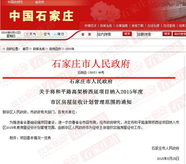 关于将和平路高架桥西延项目纳入2015年度市区房屋征收计划管理范围的通知