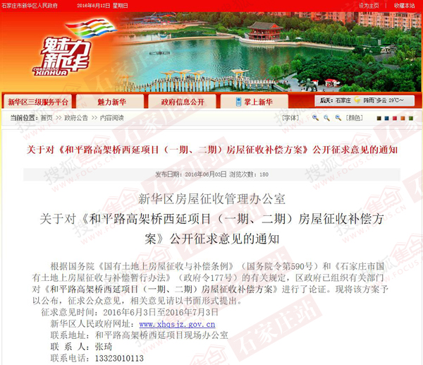 关于对《和平路高架桥西延项目（一期、二期）房屋征收补偿方案》公开征求意见的通知