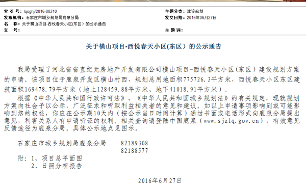 关于横山项目-西悦春天小区(东区）的公示通告