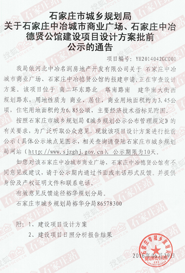 《关于石家庄中冶城市商业广场、石家庄中冶德贤公馆建设项目设计方案批前公示的通告》