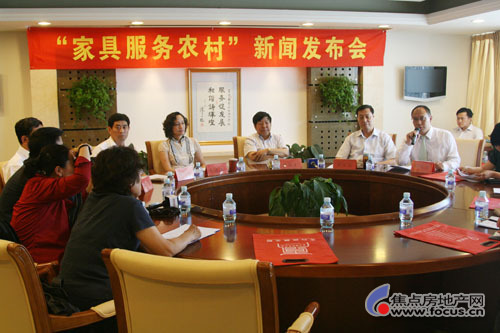 家具服务农村新闻发布会