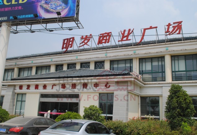 商业航母明发商业广场 一座mall 改变一座城