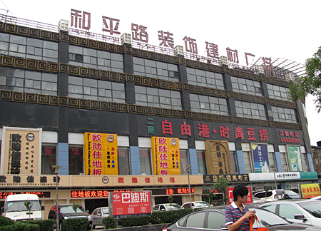 和平路装饰建材广场