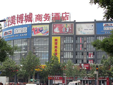 美博城商务酒店及保龙仓