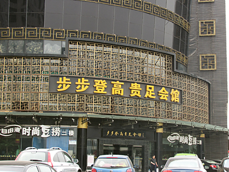 步步登高贵足会馆