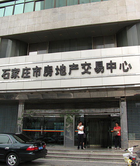 石家庄市房地产交易中心