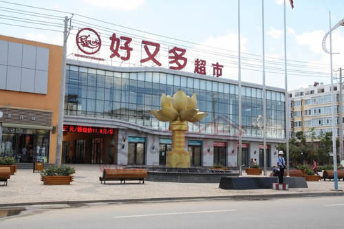学院路上好又多超市