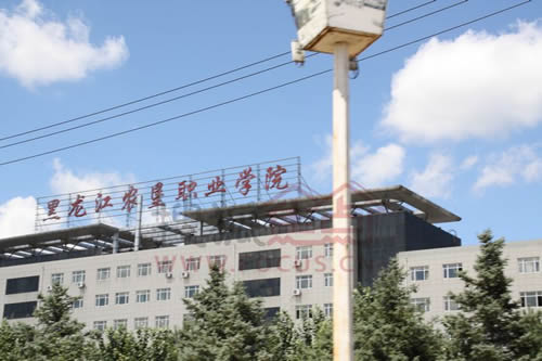 黑龙江农垦职业学院