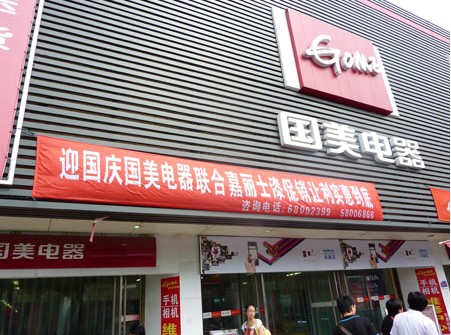 上海南汇地区国美电器惠南、杨浦店面条幅 上海南汇地区国美电器惠南、杨浦店面条幅