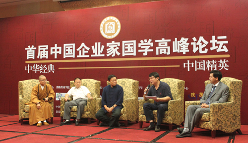 "首届中国企业家国学高峰论坛"在京召开