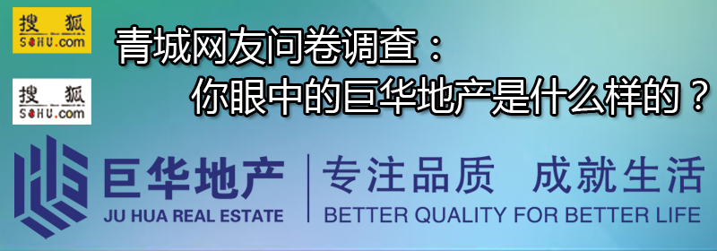 搜狐焦点网友大调查:说说你眼中的巨华地产