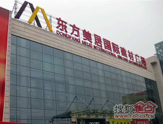 搜店:东方美居建材城 体验大品牌小价格
