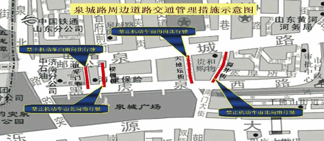 关于对泉城路周边道路采取交通管理措施的通告