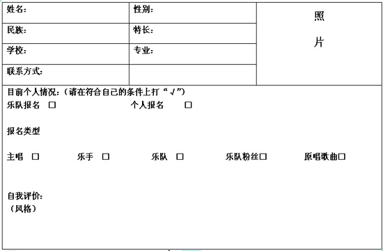 院街935乐队成员/粉丝报名表