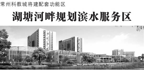 常州科教城湖塘河畔规划滨水服务区 商务居住一体
