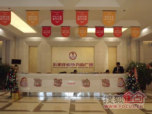 2011年12月18日石家庄裕华万达广场在售楼中心为业主们精心准备了双节