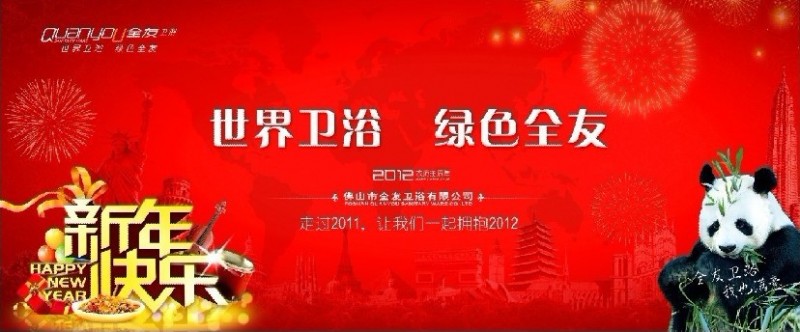 全友卫浴全体员工祝祖国人民新春快乐