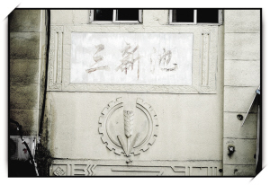 三新池 三新池的门头,民国风宛然