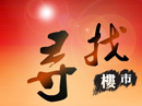 发现长沙 寻找价值 发现长沙 寻找价值