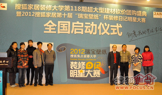 2012搜狐家居第十届瑞宝壁纸杯装修日记明星大赛在京召开启动仪式