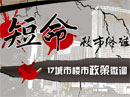 短命救市难敌调控 短命救市难敌调控