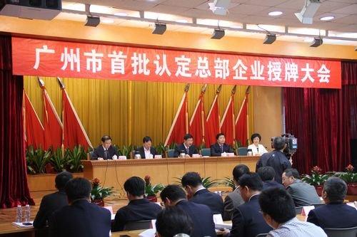 广州市首批认定总部企业授牌大会