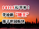 李沧地王落子世园板块 李沧地王落子世园板块