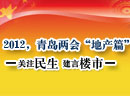 2012青岛两会地产篇 2012青岛两会地产篇