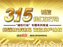 3.15 诚信我们在行动 3.15 诚信我们在行动