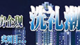 调控下房企遭遇“洗礼潮”