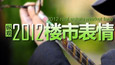 纵观2012