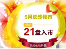 长沙楼市5月开盘 长沙楼市5月开盘