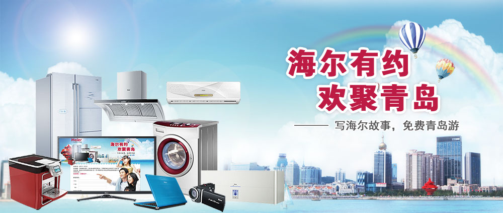 海尔成套家电 代金券_海尔成套家电促销_家电促销创意