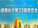 长沙33届房交会 长沙33届房交会